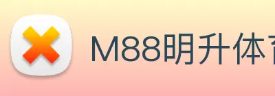 M88明升体育 Logo